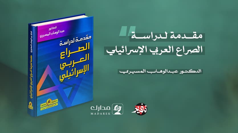 مقدمة لدراسة الصراع العربي الإسرائيلي