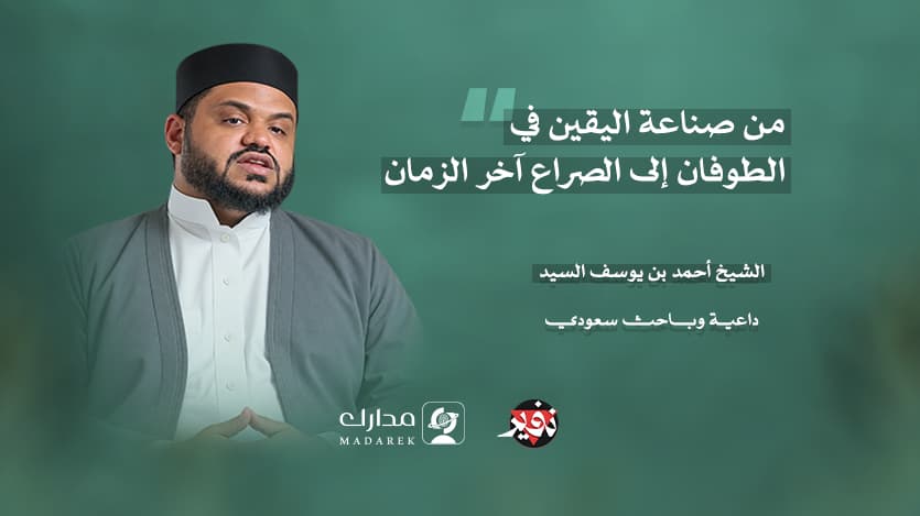 من صناعة اليقين في الطوفان إلى الصراع آخر الزمان