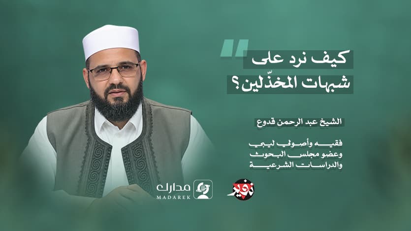 كيف نرد على شبهات المخذّلين؟