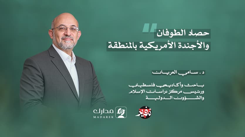حصاد الطوفان والأجندة الأمريكية بالمنطقة