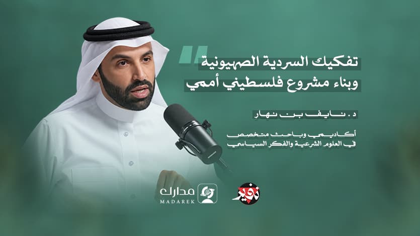 تفكيك السردية الصهيونية وبناء مشروع فلسطيني أممي