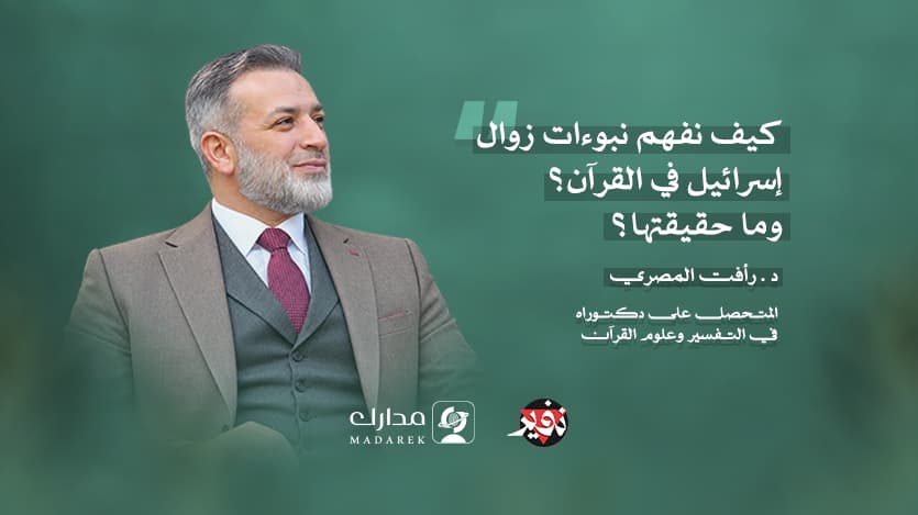 كيف نفهم نبوءات زوال إسرائيل في القرآن؟ وما حقيقتها؟