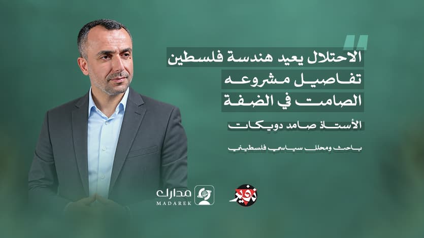 الاحتلال يعيد هندسة فلسطين: تفاصيل مشروعه الصامت في الضفة.