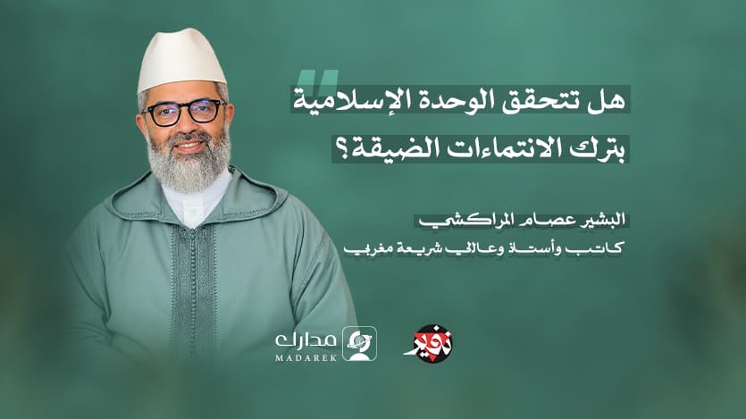 هل تتحقق الوحدة الإسلامية بترك الانتماءات الضيقة؟