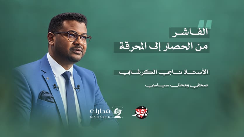 الفاشر… من الحصار إلى المحرقة.
