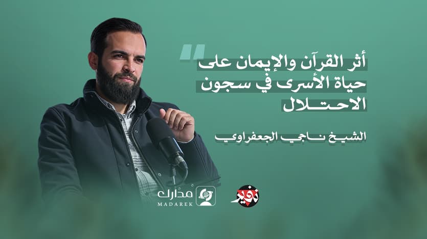 أثر القرآن والإيمان على حياة الأسرى في سجون الاحتلال