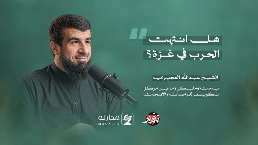 هل انتهت الحرب في غزة؟