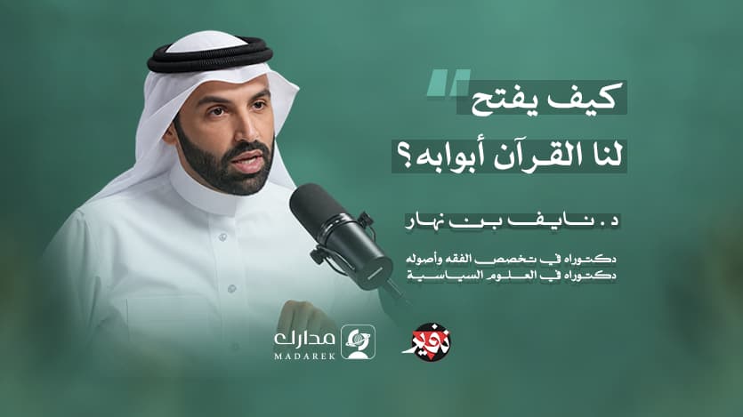 كيف يفتح لنا القرآن أبوابه؟