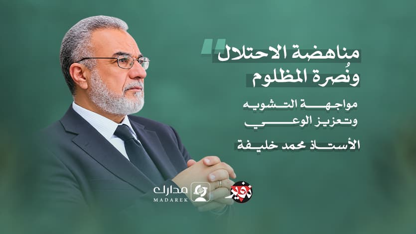 مناهضة الاحتلال ونُصرة المظلوم